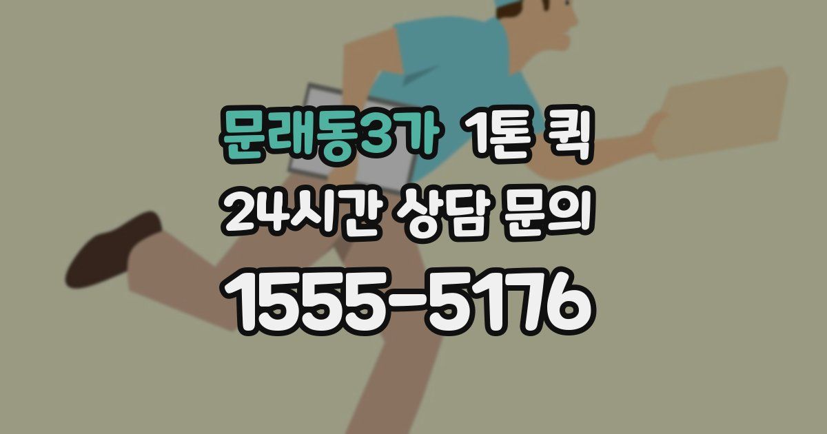 문래동3가 1톤 퀵
