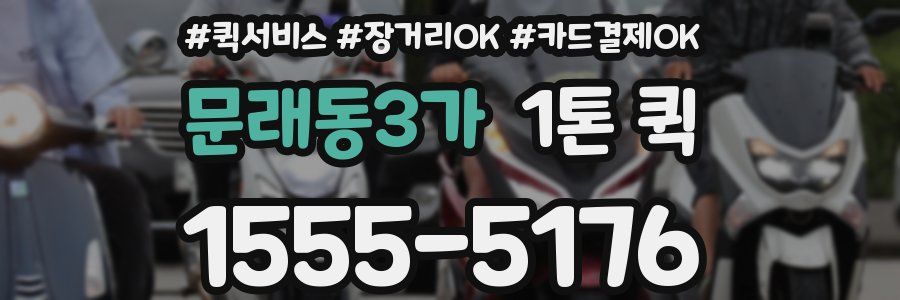 문래동3가 1톤 퀵
