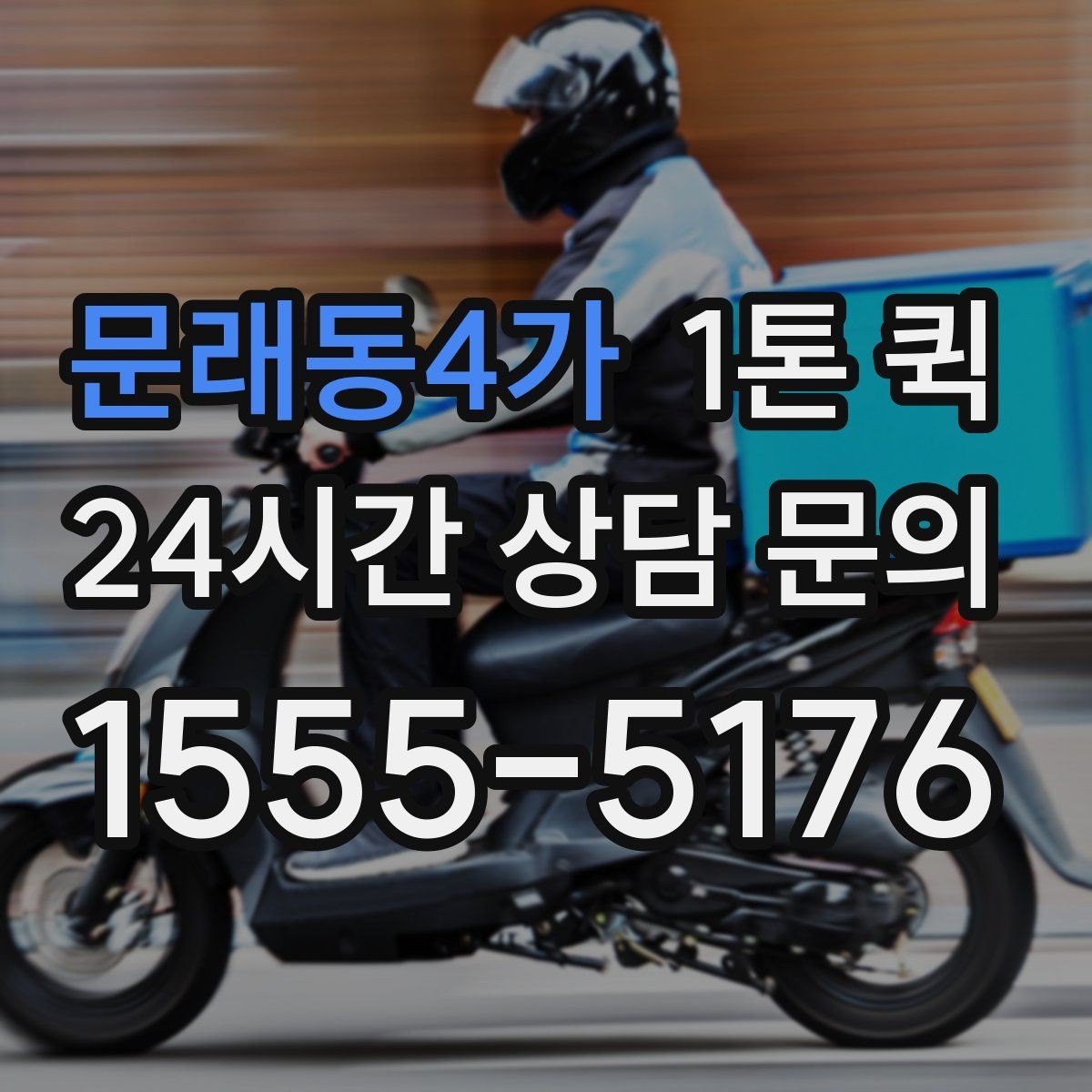문래동4가 1톤 퀵 운행 경로 확인이 필요한 상황