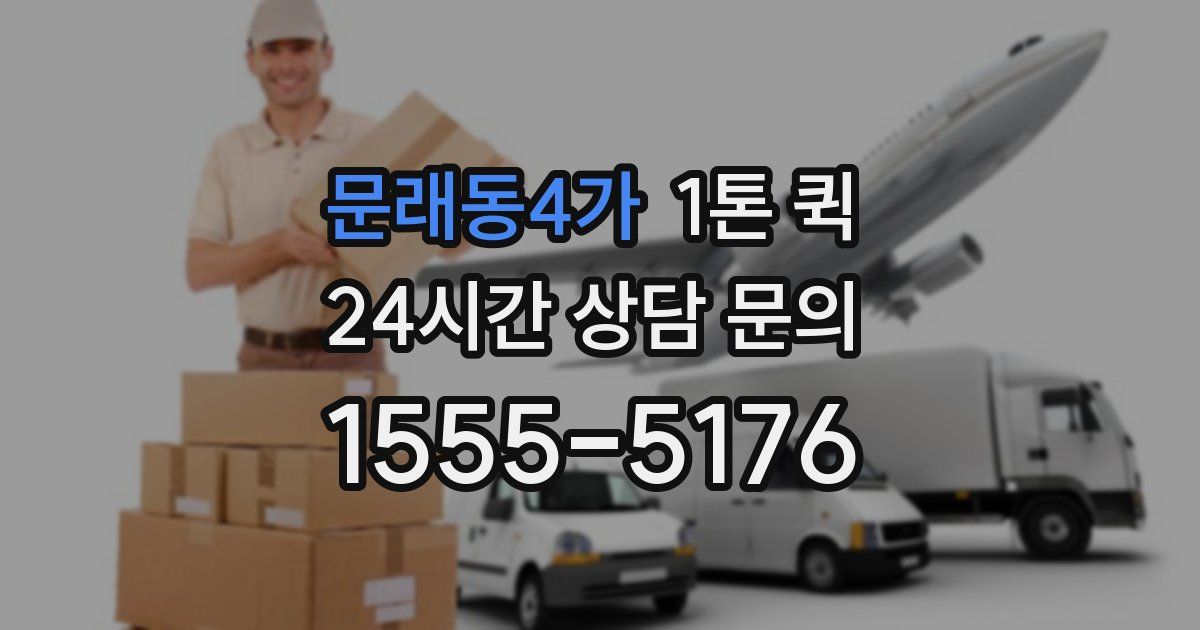 문래동4가 1톤 퀵