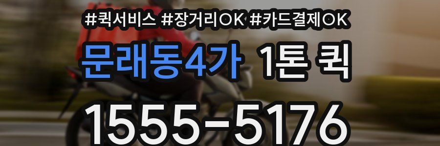 문래동4가 1톤 퀵