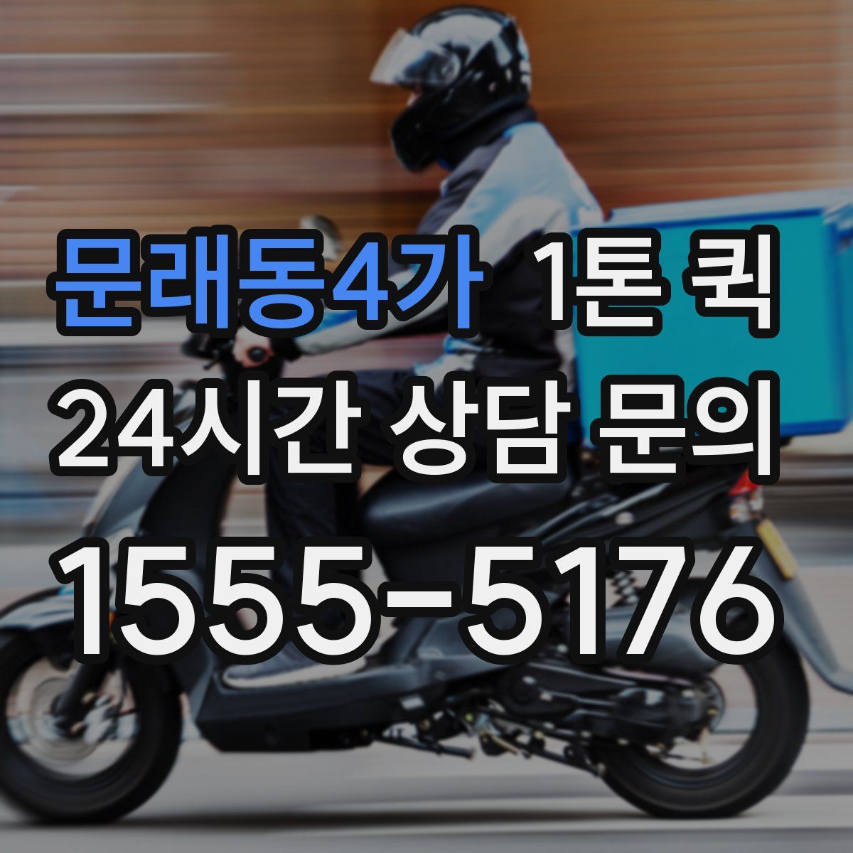 문래동4가 1톤 퀵