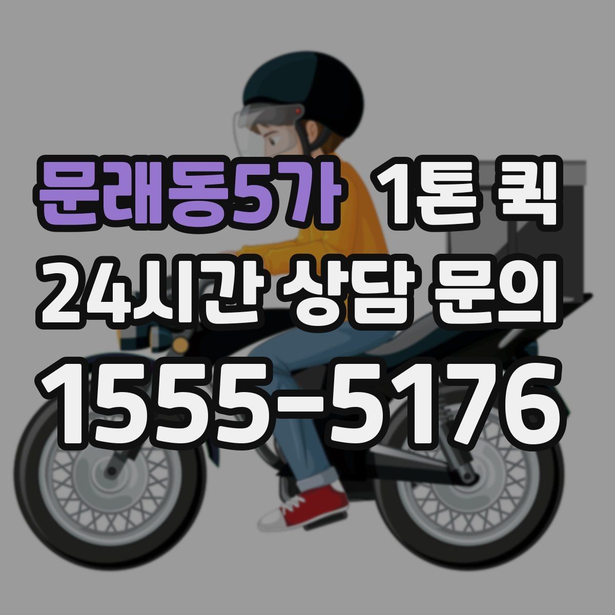 문래동5가 1톤 퀵 비용이 달라지는 기준