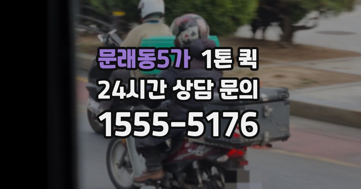 문래동5가 1톤 퀵