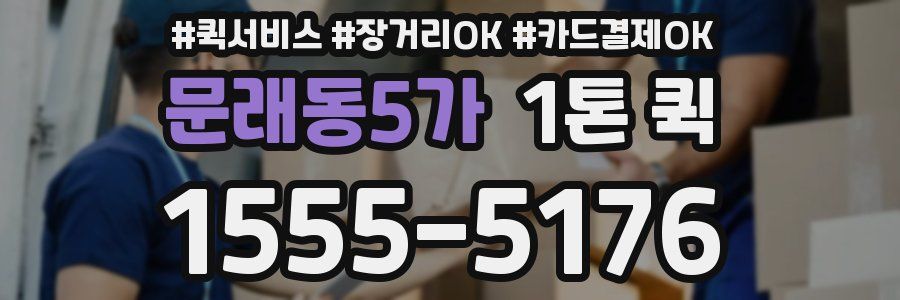 문래동5가 1톤 퀵
