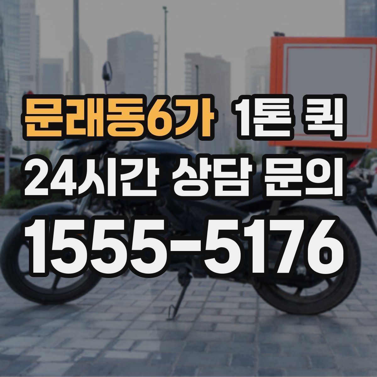 문래동6가 1톤 퀵 기사 배정 방식과 흐름