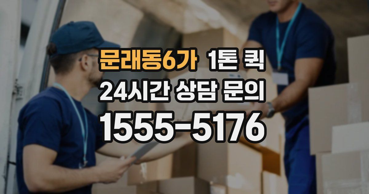 문래동6가 1톤 퀵