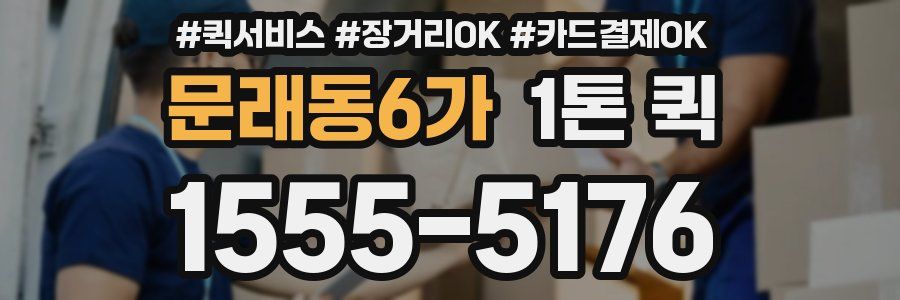 문래동6가 1톤 퀵