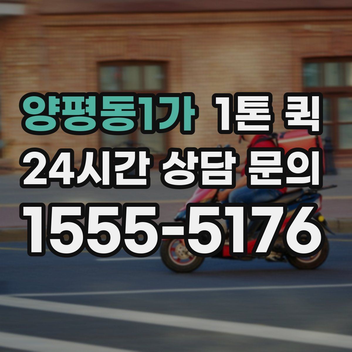 양평동1가 1톤 퀵 이사 보조 운송으로 활용하기
