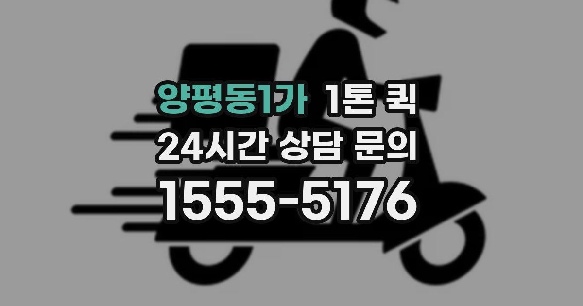 양평동1가 1톤 퀵