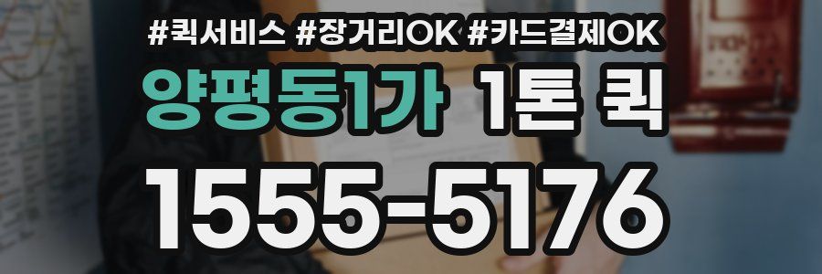 양평동1가 1톤 퀵