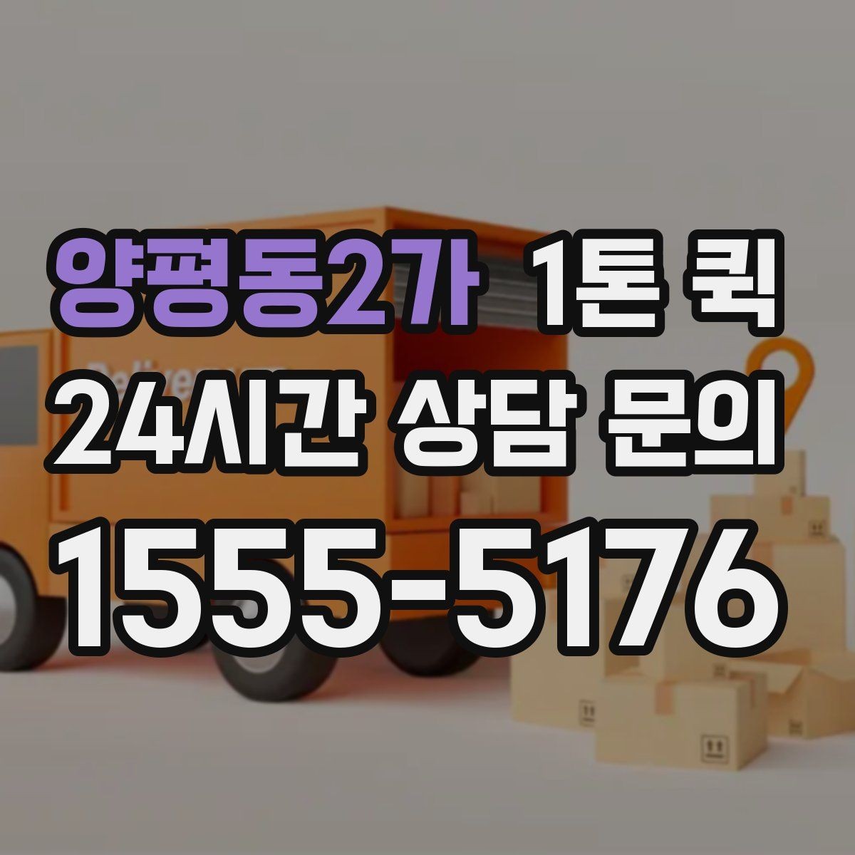 양평동2가 1톤 퀵 지방 이동 시 체크할 내용