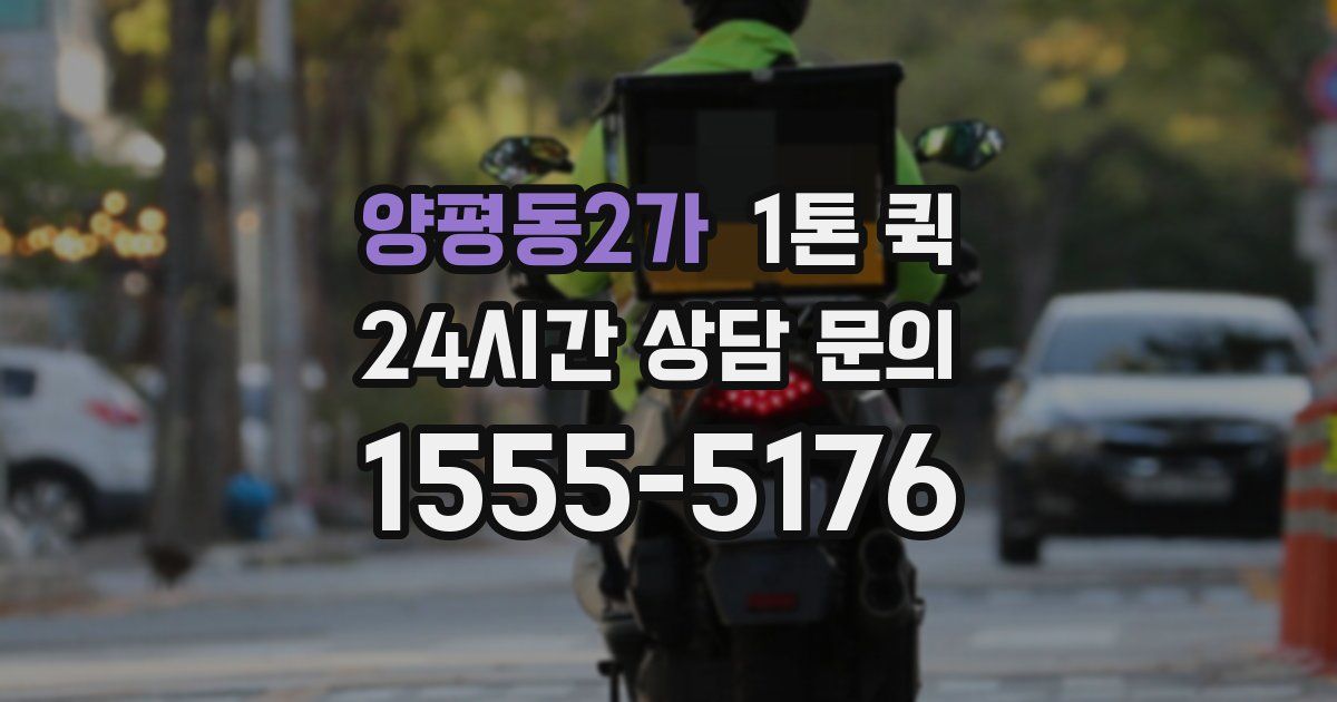 양평동2가 1톤 퀵