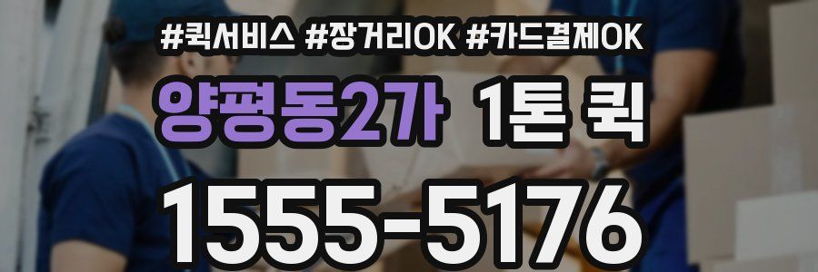 양평동2가 1톤 퀵