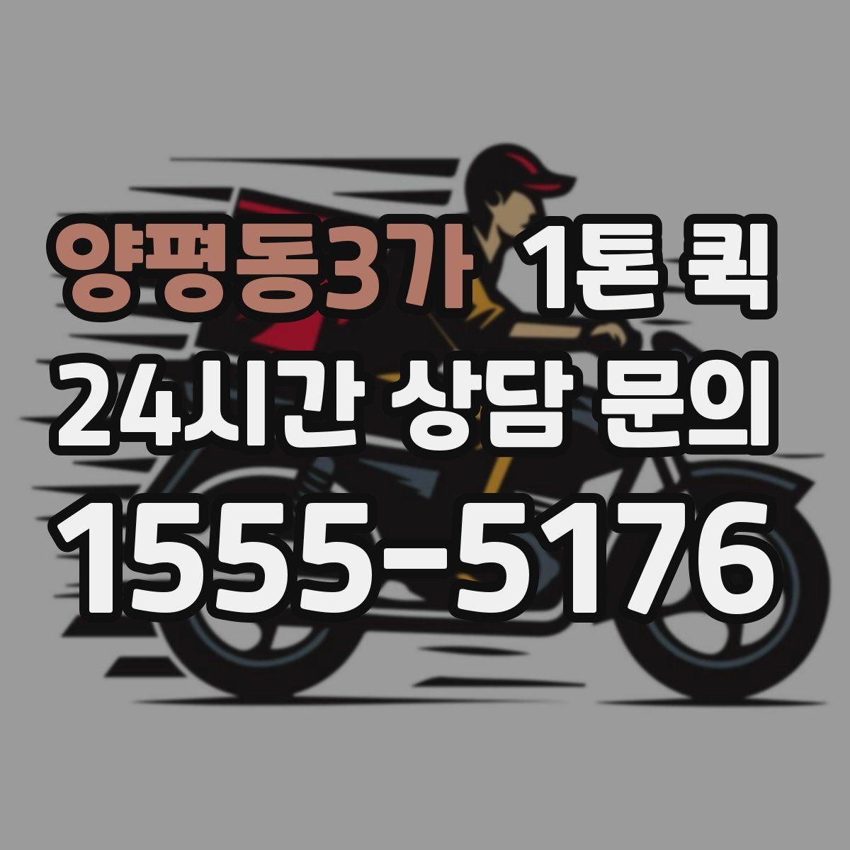 양평동3가 1톤 퀵 비용이 달라지는 기준
