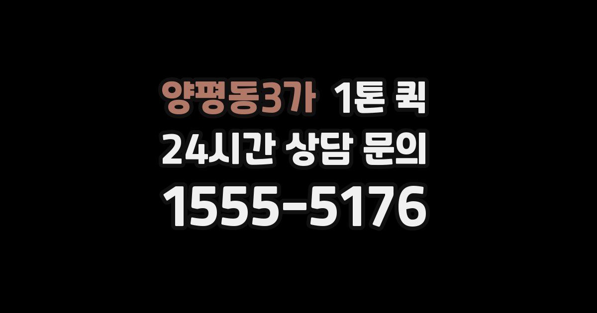 양평동3가 1톤 퀵