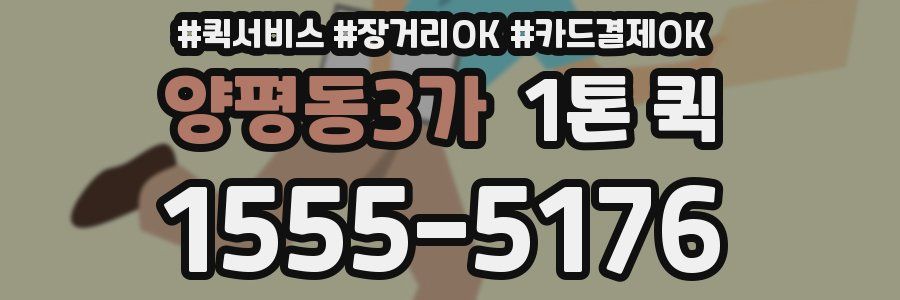 양평동3가 1톤 퀵