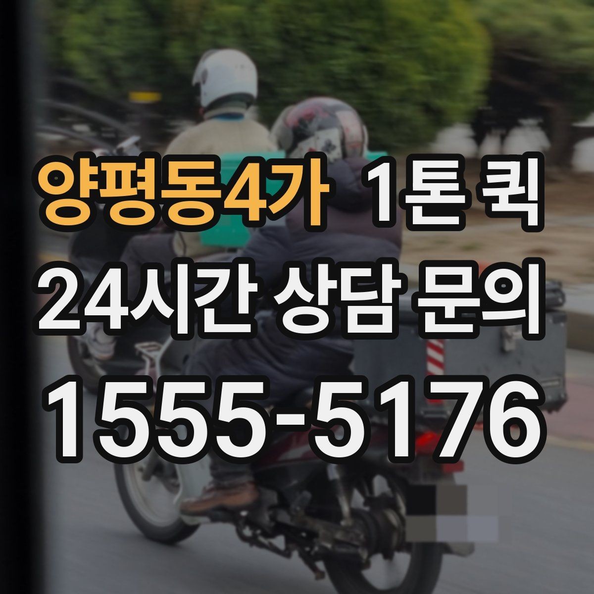 양평동4가 1톤 퀵 시간 지정 요청이 가능한지 알아보기
