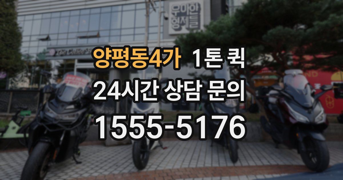 양평동4가 1톤 퀵