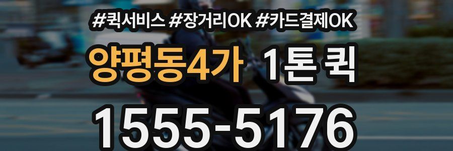 양평동4가 1톤 퀵