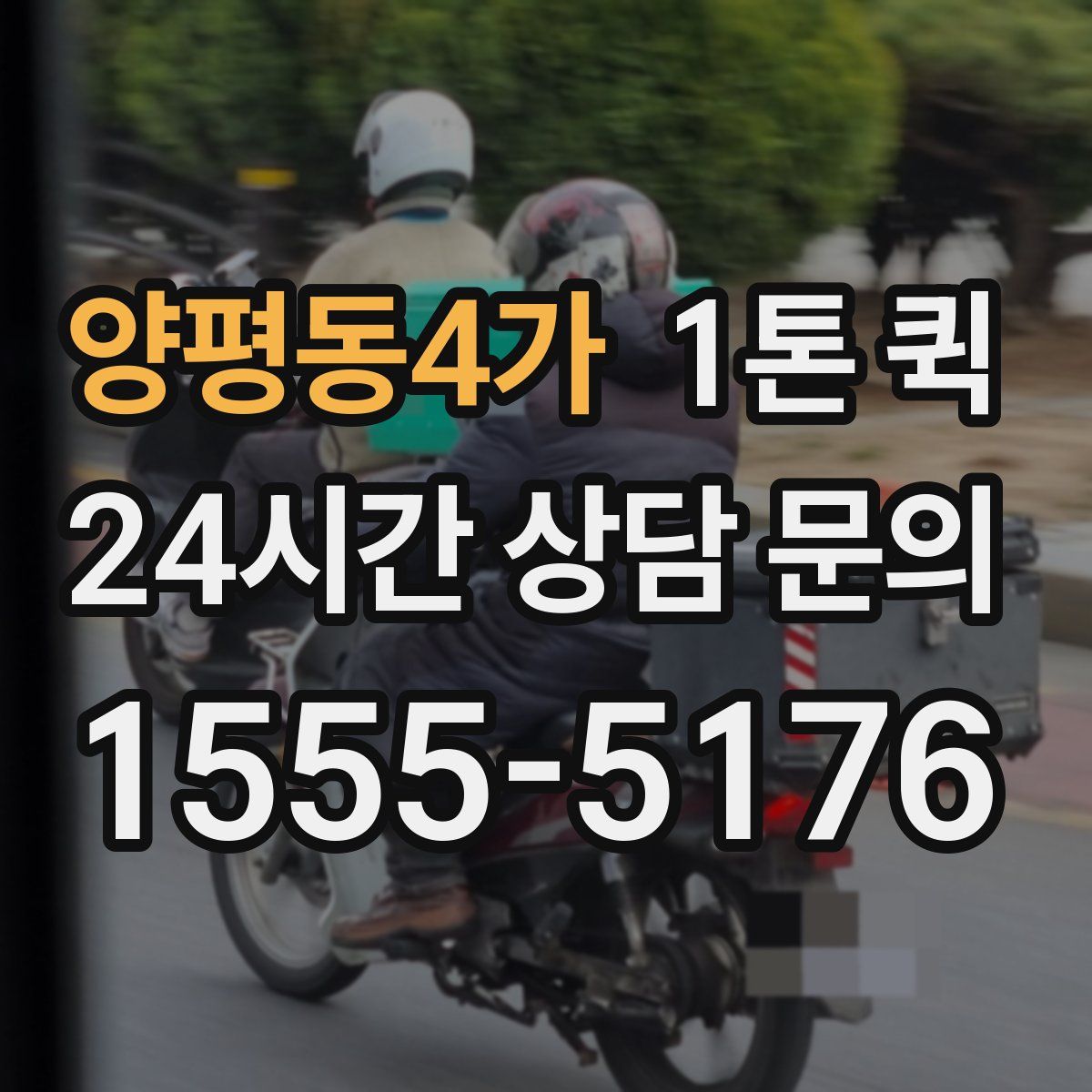 양평동4가 1톤 퀵