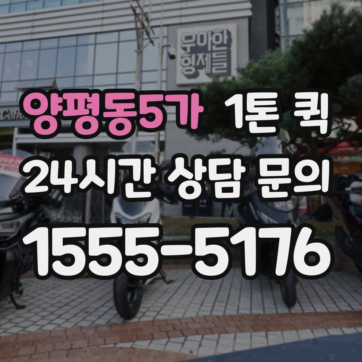 양평동5가 1톤 퀵 요금이 달라지는 이유