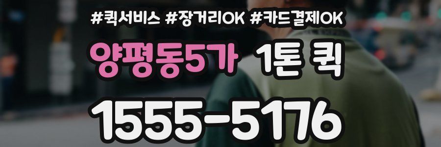 양평동5가 1톤 퀵
