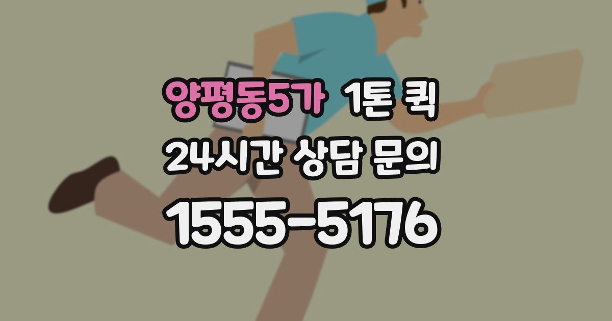 양평동5가 1톤 퀵