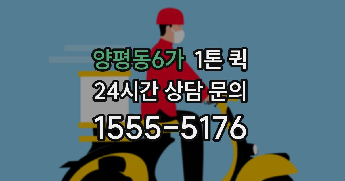 양평동6가 1톤 퀵