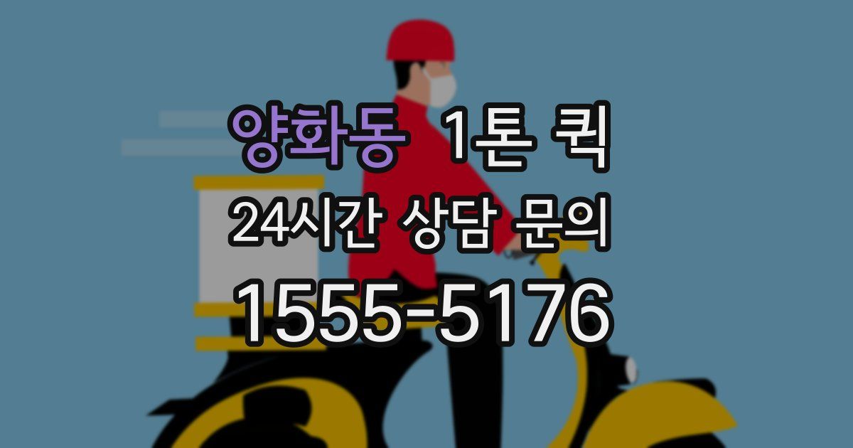양화동 1톤 퀵