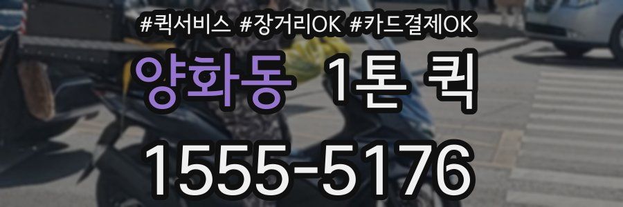 양화동 1톤 퀵