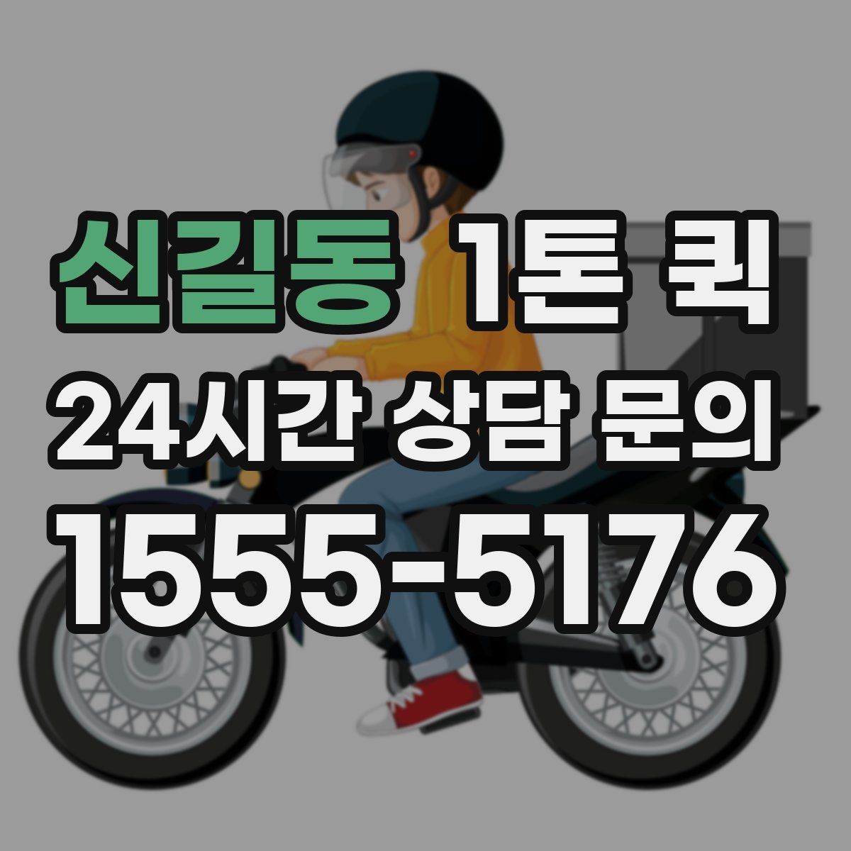 신길동 1톤 퀵 현장 상차가 어려울 때 대처법
