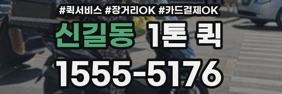 신길동 1톤 퀵