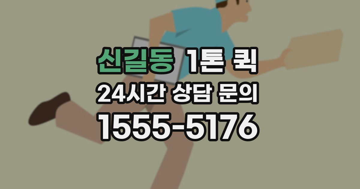신길동 1톤 퀵