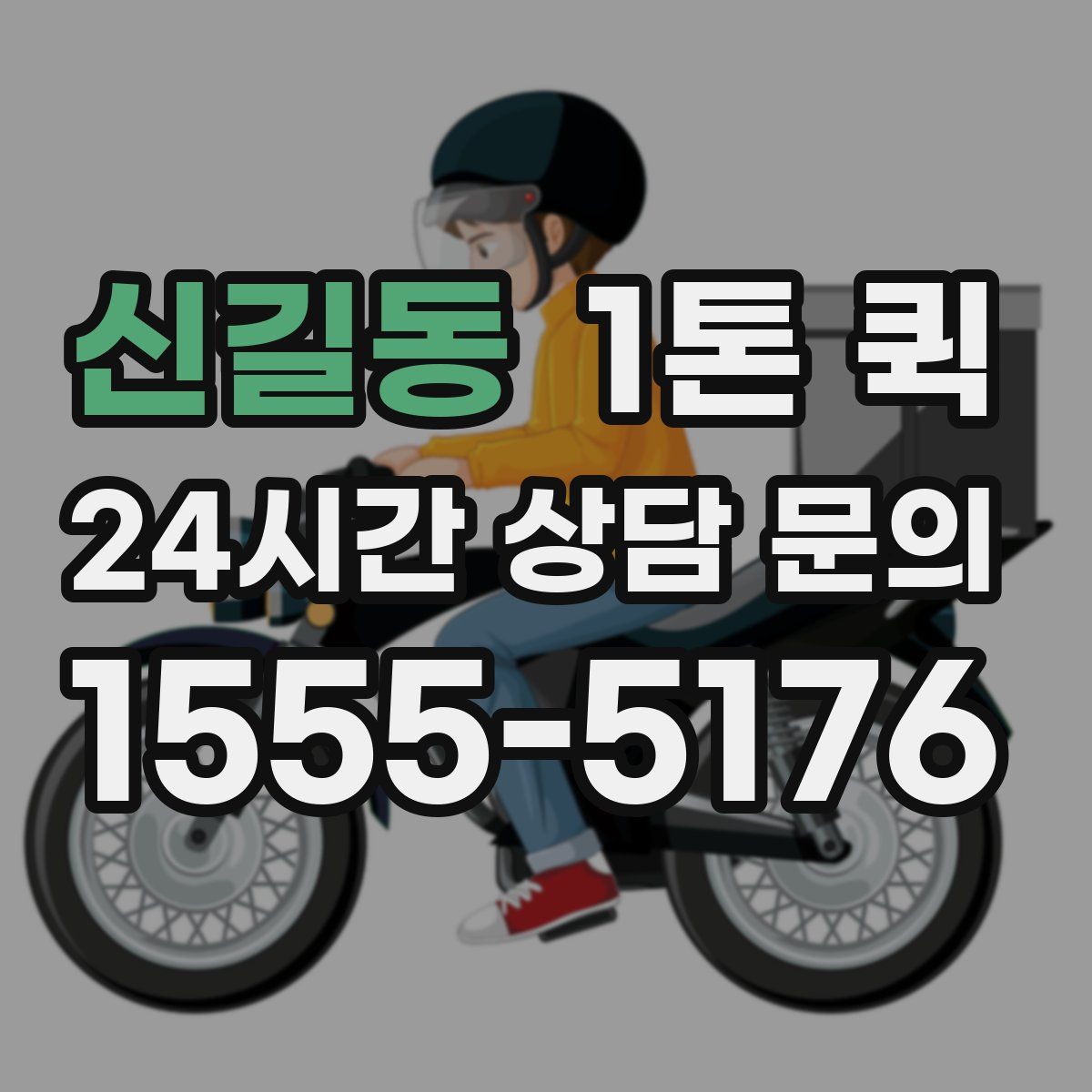신길동 1톤 퀵