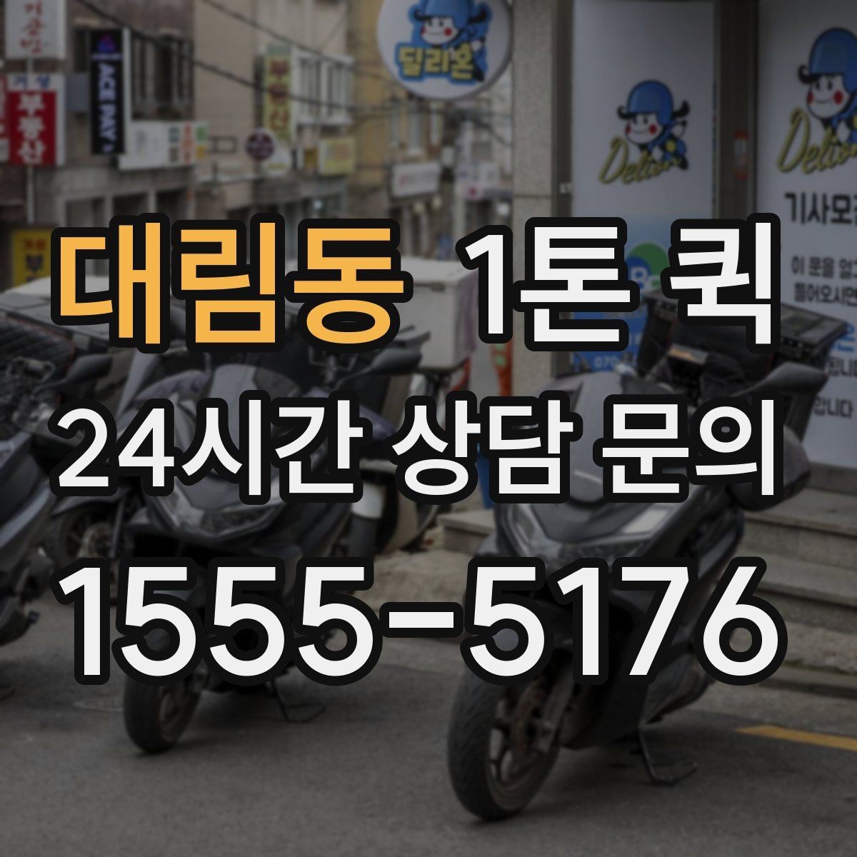 대림동 1톤 퀵 상하차 지원 범위 확인하기