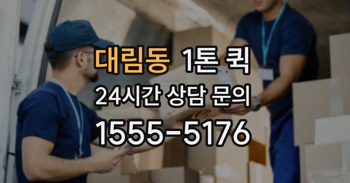 대림동 1톤 퀵