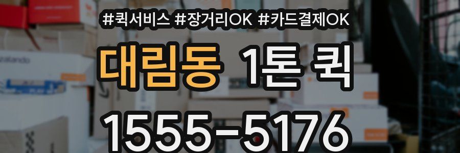 대림동 1톤 퀵