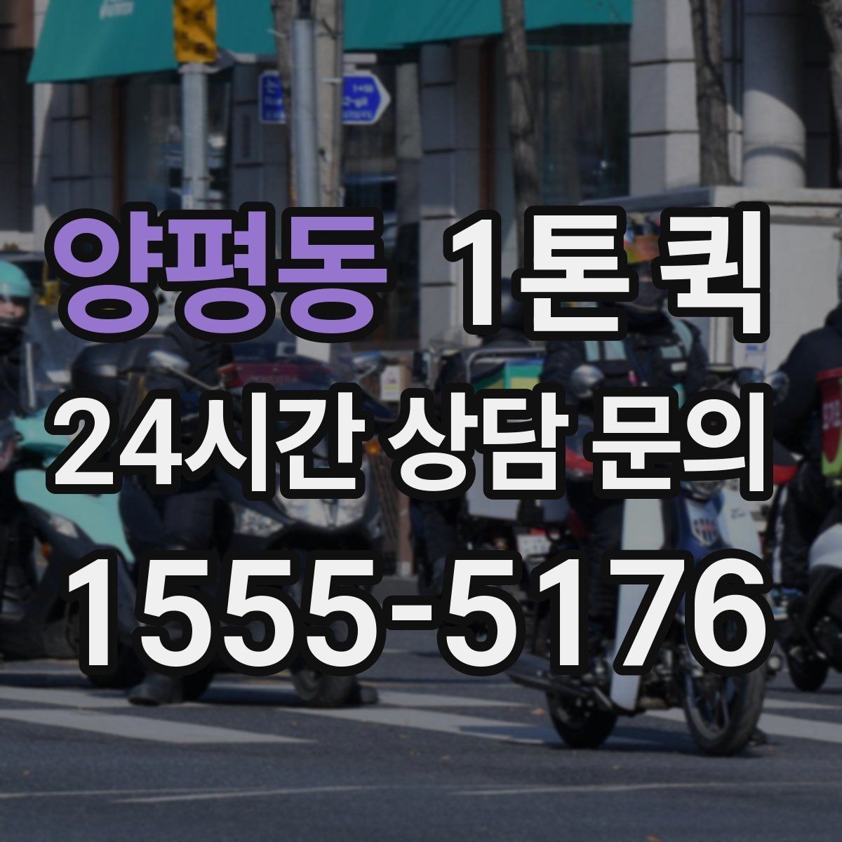 양평동 1톤 퀵 지역 이동 시 소요 시간