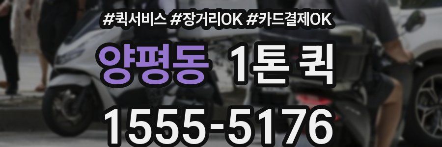 양평동 1톤 퀵