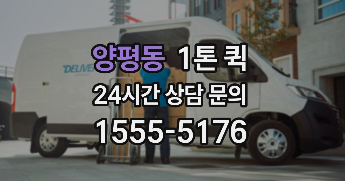 양평동 1톤 퀵