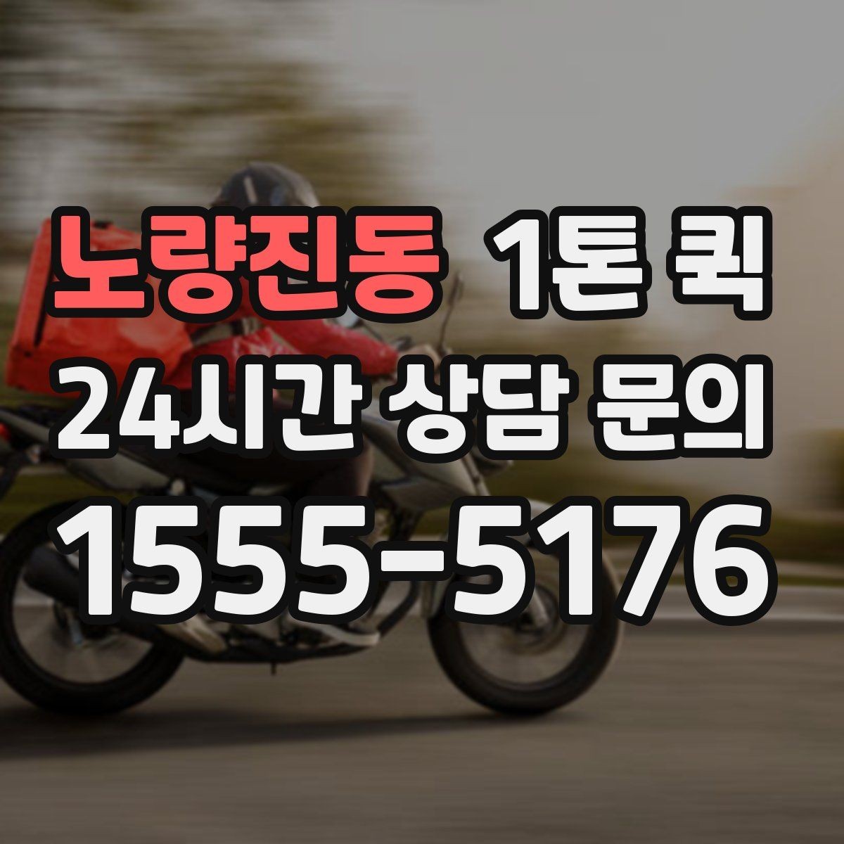 노량진동 1톤 퀵 현장 상차가 어려울 때 대처법