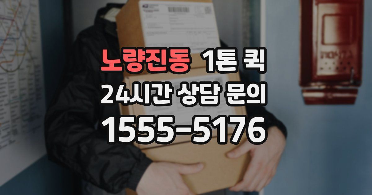 노량진동 1톤 퀵