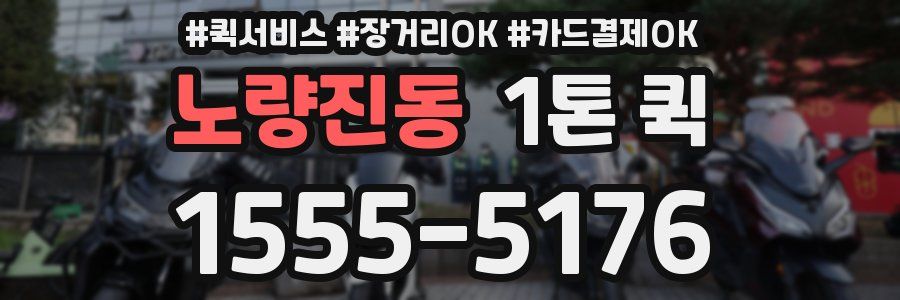 노량진동 1톤 퀵