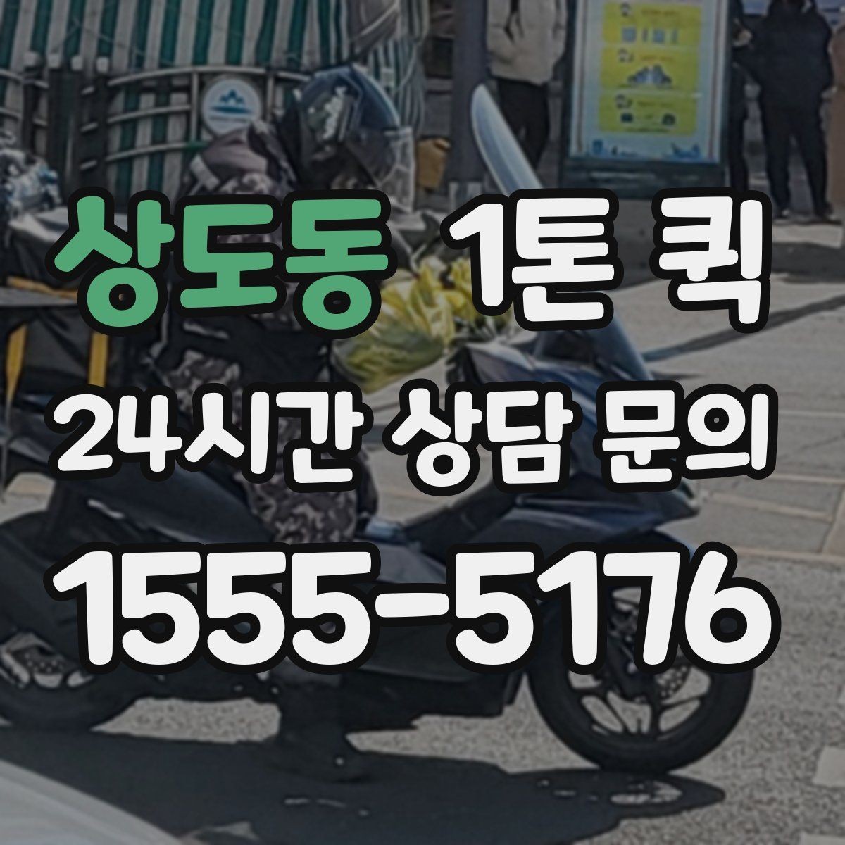 상도동 1톤 퀵 짐 실을 때 주의사항
