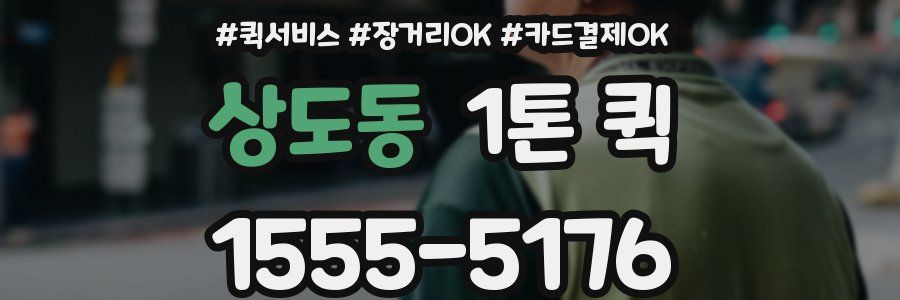 상도동 1톤 퀵
