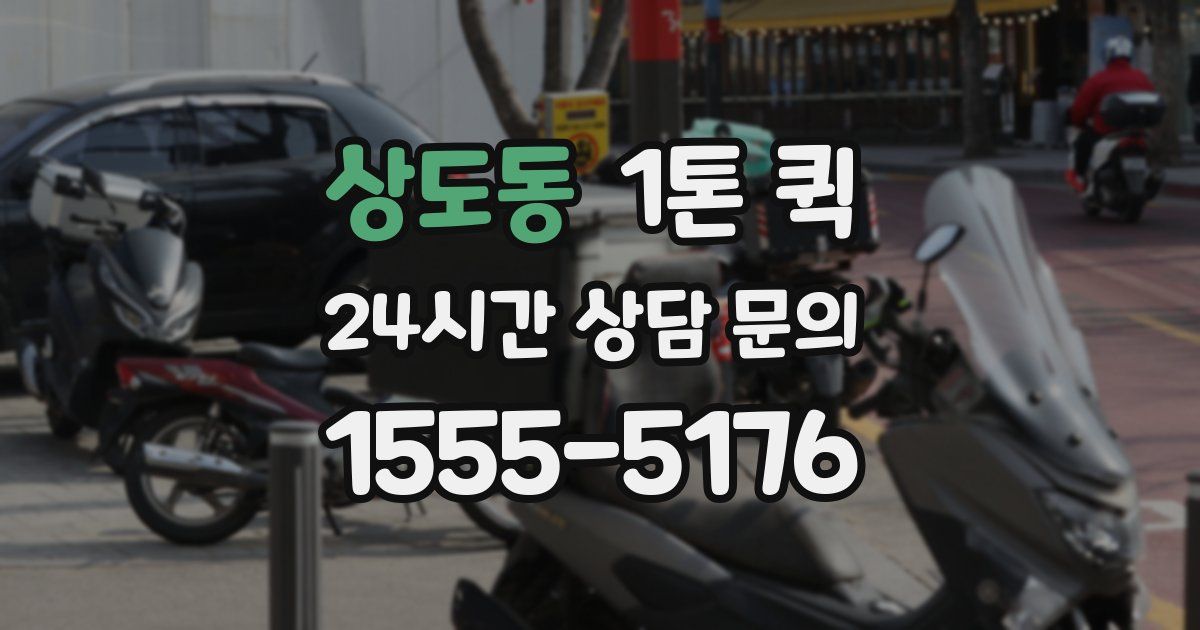 상도동 1톤 퀵