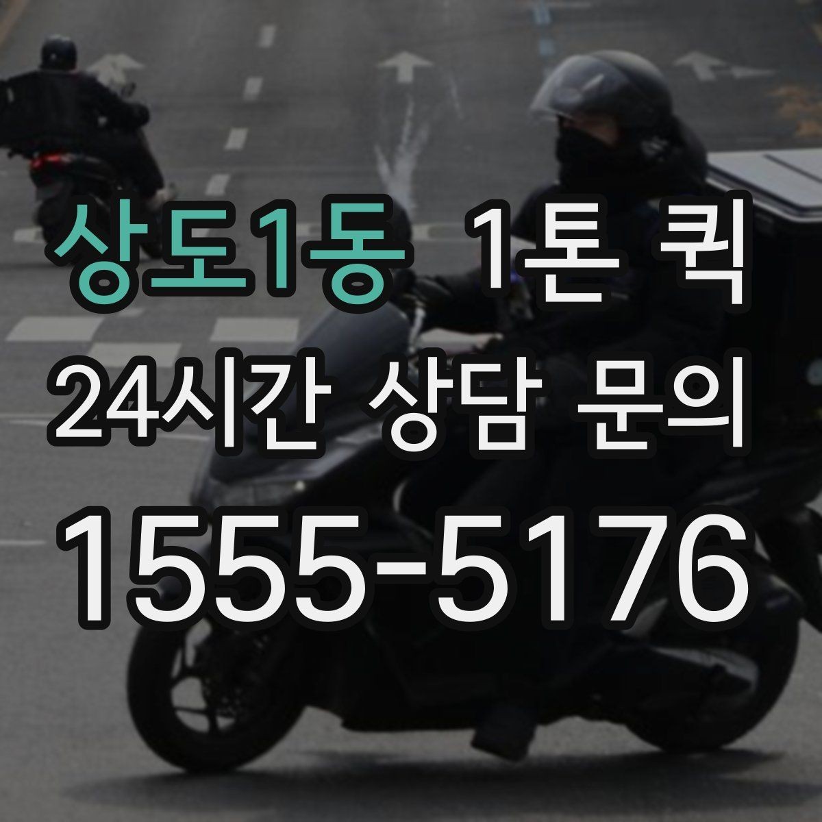 상도1동 1톤 퀵 접수 시간에 따른 운영 차이