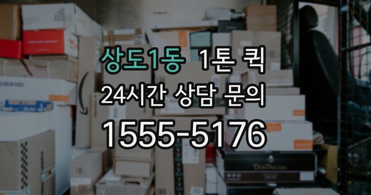 상도1동 1톤 퀵