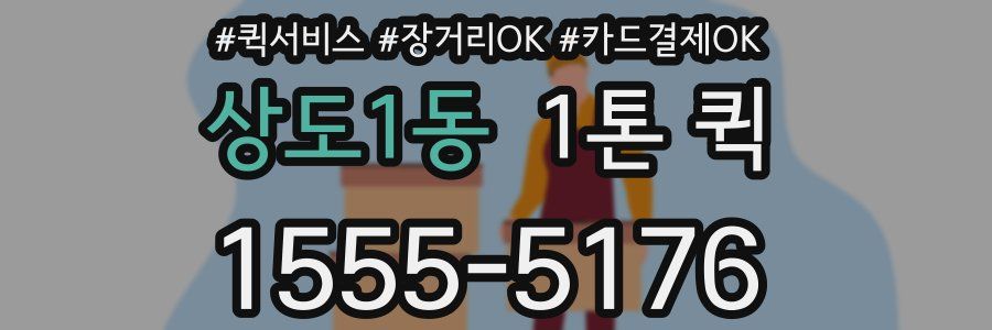 상도1동 1톤 퀵